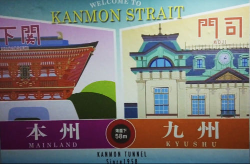 Kanmon Tunnel Poster